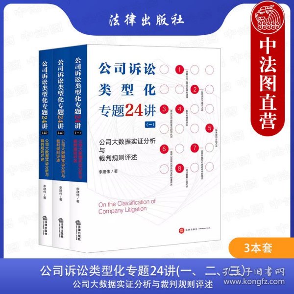 公司诉讼类型化专题24讲（一）公司大数据实证分析与裁判规则评述