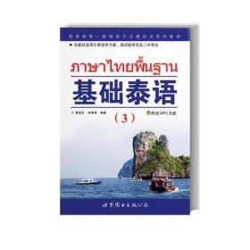 正版全新基础泰语