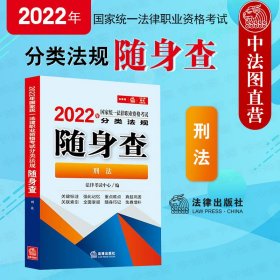 司法考试2022 2022年国家统一法律职业资格考试分类法规随身查：刑法