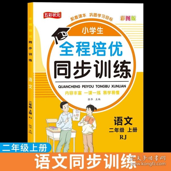 全程培优同步训练-数学2年级上 单册