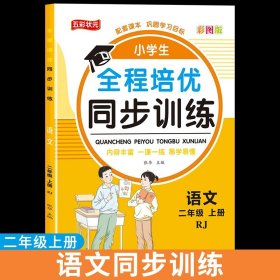 全程培优同步训练-数学2年级上 单册