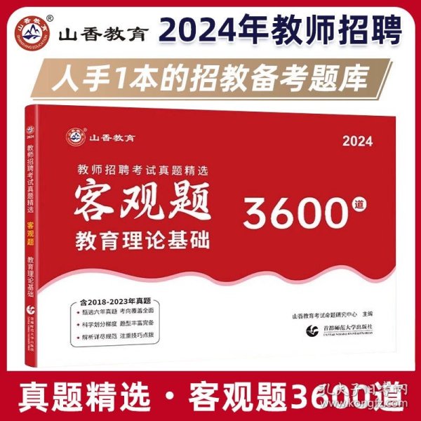 山香2020教师招聘考试简答题必背教育综合知识（800道）