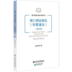 正版全新澳门刑法概说 犯罪通论 修订版 赵国强 社会科学文献 澳门刑法历史沿革表现形式适用范围 适用大学本科教科书 犯罪论体系概述