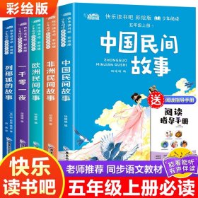 正版全新【5】快乐读书吧 五年级上 中国民间故事五年级上必读课外书快乐读书吧5欧洲民间故事非洲民间故事一千零一夜列那狐的故事5上人教版