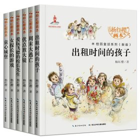 正版全新【6】杨红樱校园童话系列画本 杨红樱画本校园童话系列全12 小学生三四六五年级课外阅读作品集必读的经典书目适合10岁以上孩子看的书儿童故事书6