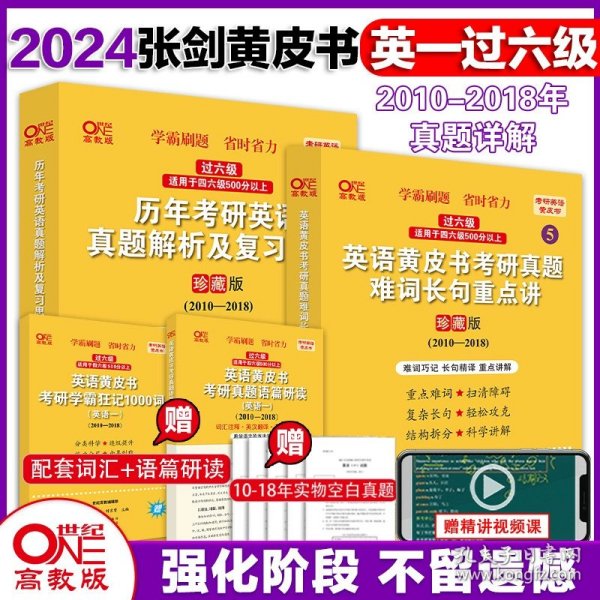 正版全新英一过六级2010-2018年 高教版】2024考研张剑黄皮书 黄皮书英语一英语二考研英语真题全套词汇闪过2004-2023年历年真题解析试卷版+精编版+基础手译本单词