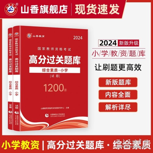 山香2019国家教师资格考试21天通关教材 教育教学知识与能力 小学