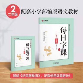 正版全新小学通用/二年级下 每日字课练字帖 语文同步课本练字帖 生字练习课堂笔记天天练临摹楷书写字练习笔画笔顺描红本小学生