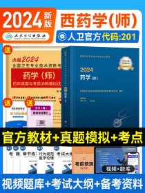 正版全新【新版2024药师人卫版2024年药学师教材西药师考试指导历年真题试卷考前冲刺模拟卫生资