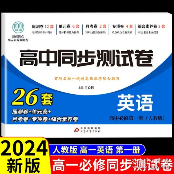 正版全新高中通用/英语必修第一（人教版） 2024年高中同步测试卷必修一 高一化学必刷题同步练习语文数学英语生物历史政治地理课本教材人教版卷子教辅资料辅导书