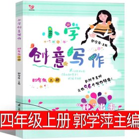 正版全新小学创意写作（四上）郭学萍主编 中国古代神话袁珂 编著 四年级上必读课外书4年级上快乐读书吧人教版曹文轩世界经典神话与传说小学生课外书人民教育出版社