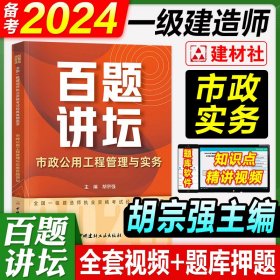 市政公用工程管理与实务百题讲坛·2020全国一级建造师执业资格考试经典真题荟萃