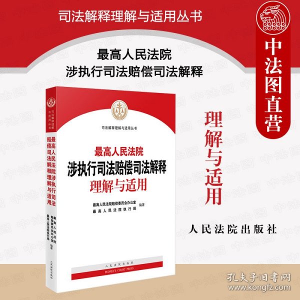 最高人民法院涉执行司法赔偿司法解释理解与适用