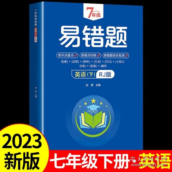 7年级易错题-语文下【人教版】一站式解决学习难题同步全国统编教材、汇集易错、易混、易忘的知识点--阶梯对应训练逐层拔高成绩汇集名校真题精准把握考试趋势初中生必备练习中考提升知识点盘点RJ