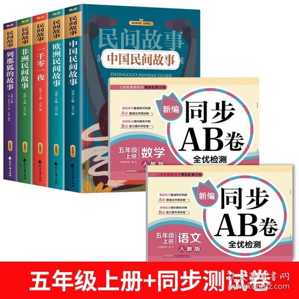 中国民间故事 一千零一夜 非洲民间故事 欧洲民间故事 列那狐的故事五年级上课外阅读必读书 快乐读书吧推荐阅读（套装5册）