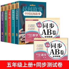 中国民间故事 一千零一夜 非洲民间故事 欧洲民间故事 列那狐的故事五年级上课外阅读必读书 快乐读书吧推荐阅读（套装5册）