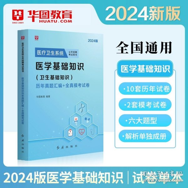 2018华图教育·医疗卫生系统公开招聘考试用书：医学基础知识（卫生基础知识）