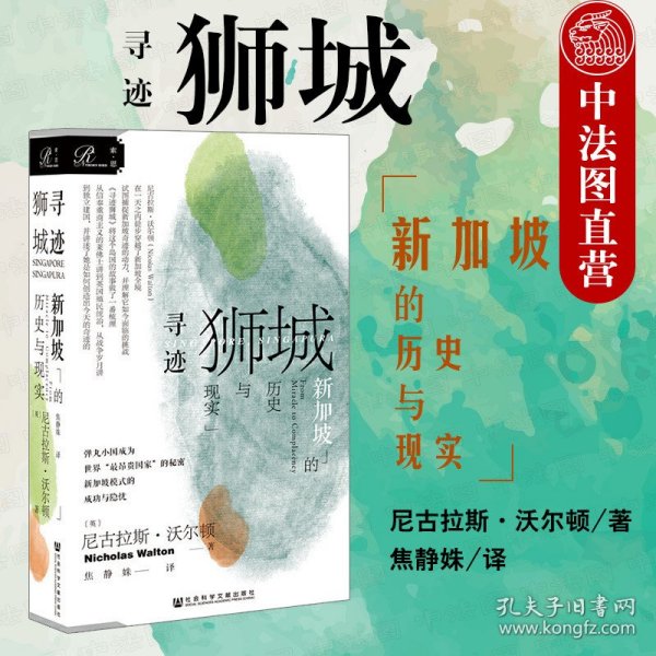 索恩丛书·寻迹狮城：新加坡的历史与现实