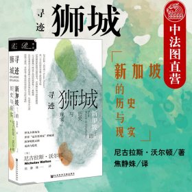 索恩丛书·寻迹狮城：新加坡的历史与现实