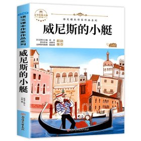 威尼斯的小艇 中小学生读语文课本作家作品课外阅书文学经典