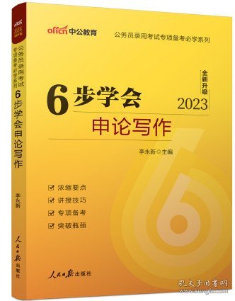 正版全新6步学会申论写作 中公教育国家国考省考公务员考试2024年招聘专项题库申论行测考公教材资料数量关系判断推理言语理解与表达资料分析常识判断图形23