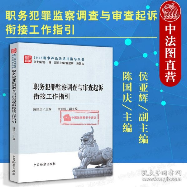 职务犯罪监察调查与审查起诉衔接工作指引/2018刑事诉讼法适用指导丛书