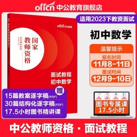 中公教育·国家教师资格考试专用教材：中学面试一本通（2013新版）（适用于改革试点省市）