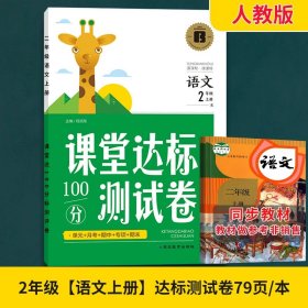 2021新版二年级上册语文试卷部编人教版同步测试卷单元月考专项2年级期中期末冲刺100分测试卷