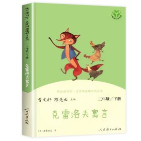 正版全新克雷洛夫寓言 三年级下快乐读书吧 人民教育出版社中国古代寓言故事 伊索寓言克雷洛夫 人教版下必读的课外书下学期中国寓言