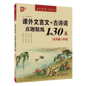 正版全新课外文言文+古诗词真题精练130篇 9年级+中考 唐仕伦 编