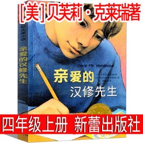 正版全新亲爱的汉修先生 [美]贝芙莉·克莱瑞著 中国古代神话袁珂 编著 四年级上必读课外书4年级上快乐读书吧人教版曹文轩世界经典神话与传说小学生课外书人民教育出版社