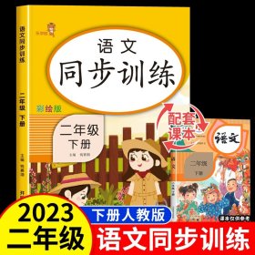 2021年春季语文一课一练二年级下册小学语文专项训练