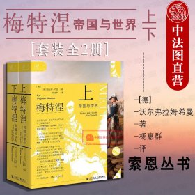 索恩丛书·梅特涅：帝国与世界（套装全2册）