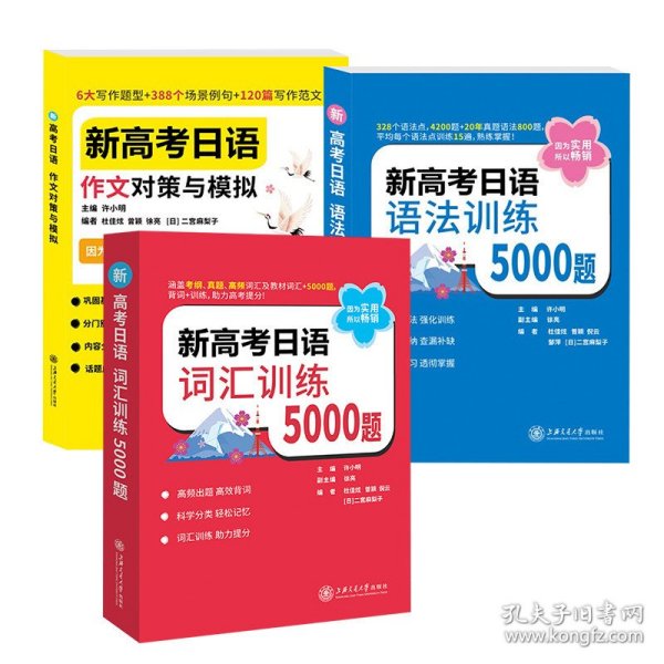 正版全新3本套 2022年版新高考日语语法训练5000题 词汇训练5000题 作文对策与模拟 高考日语专项辅导用书 许小明 上海交通大学