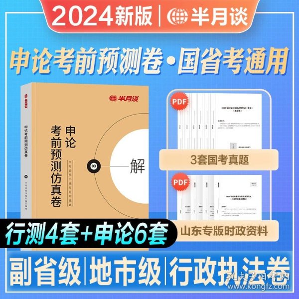 半月谈·2020国家公务员考试教材2019国考用书申论素材宝典