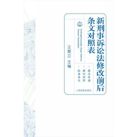 新刑事诉讼法修改前后条文对照表