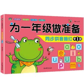 正版全新同步拼音描红全1 为一年级做准备语文数学拼音同步教材学前300字汉字描红本幼小衔接入学准备试卷测试卷幼儿园学前班大班升小学一年级一日一练