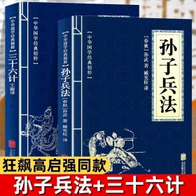 中华国学经典精粹·诸子经典必读本：孙子兵法