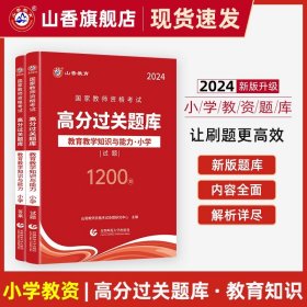 山香2019国家教师资格考试21天通关教材 教育教学知识与能力 小学