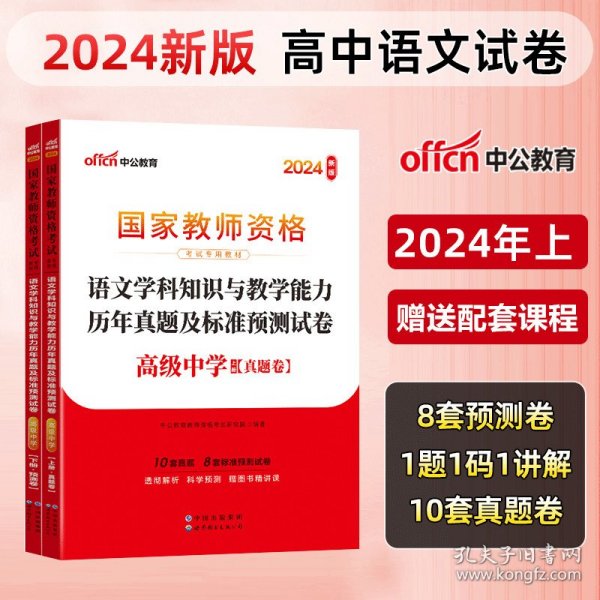 中公版·2017国家教师资格考试专用教材：语文学科知识与教学能力（高级中学）