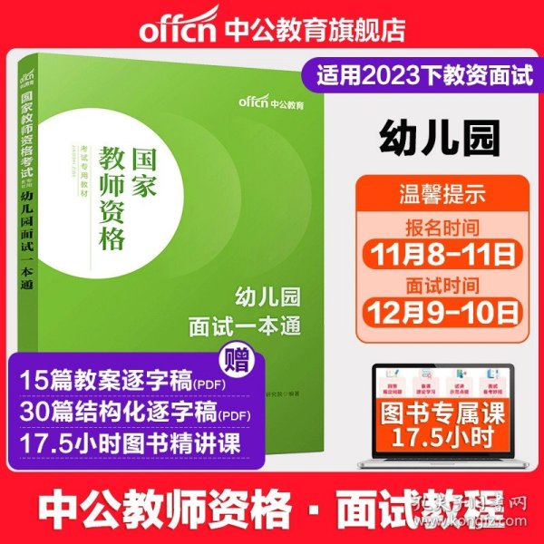 中公教育·国家教师资格考试专用教材：中学面试一本通（2013新版）（适用于改革试点省市）