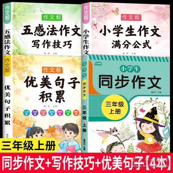 2021新版小学同步作文三年级下册部编人教版好词好句好段小学生作文大全作文练习书语文教材同步配套写作技巧辅导