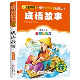 正版全新成语故事 【彩图注音版】水浒传学生版一年级二年级三年级上下童话文学图书本小学生课外阅读少儿读物儿童故事