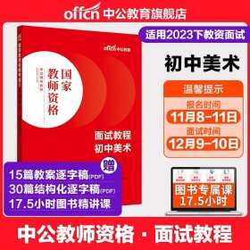 中公教育·国家教师资格考试专用教材：中学面试一本通（2013新版）（适用于改革试点省市）