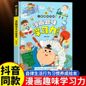 正版全新【单本】漫画趣味学习力启蒙书 漫画趣味学习力启蒙书儿童趣味百科全书漫画版如何培养孩子自主学习力社交情商心理学行为习惯养成绘本小学生课外阅读成长手
