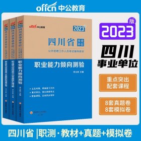 中公版·2018四川省事业单位公开招聘辅导教材：职业能力倾向测验全真模拟预测试卷（第4版）