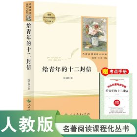 中小学新版教材（部编版）配套课外阅读 名著阅读课程化丛书 朝花夕拾 