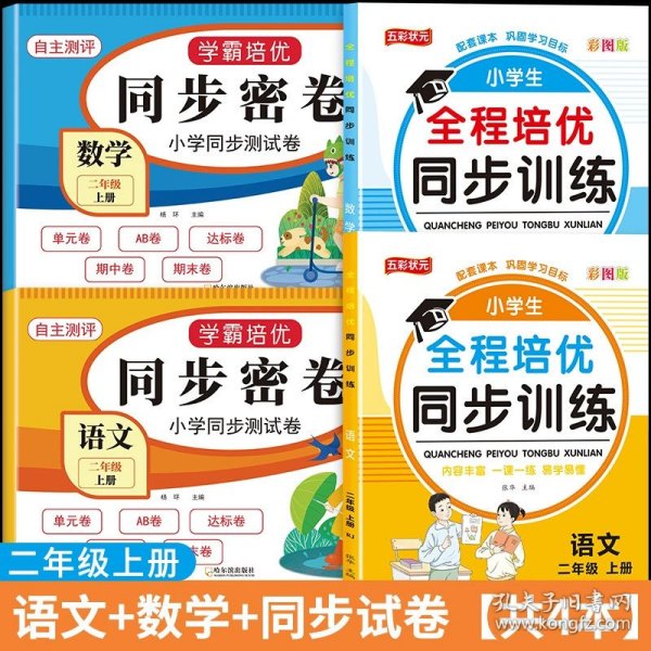 全程培优同步训练-数学2年级上 单册