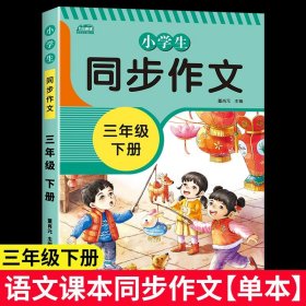 2021新版小学同步作文三年级下册部编人教版好词好句好段小学生作文大全作文练习书语文教材同步配套写作技巧辅导