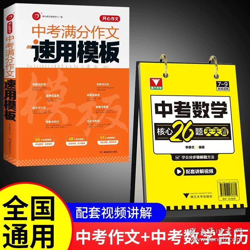 正版全新初中通用/中考数学核心26题+中考分作文 】中考数学核心26题天天看台历配套讲解视频初中数学知识汇编中学教辅浙大优学初中数学核心题考点押题知识点